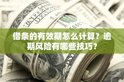 武汉借条的有效期怎么计算？逾期风险有哪些技巧？
