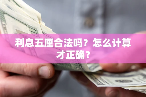 武汉利息五厘合法吗？怎么计算才正确？