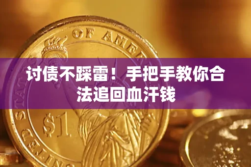 武汉讨债不踩雷！手把手教你合法追回血汗钱