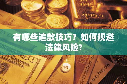 武汉有哪些追款技巧？如何规避法律风险?