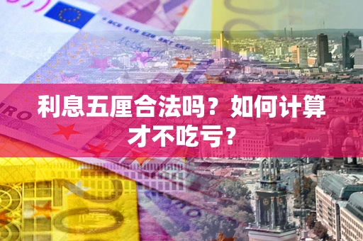 武汉利息五厘合法吗？如何计算才不吃亏？