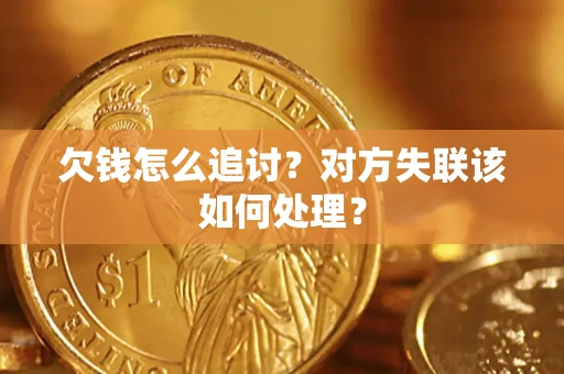 武汉欠钱怎么追讨？对方失联该如何处理？