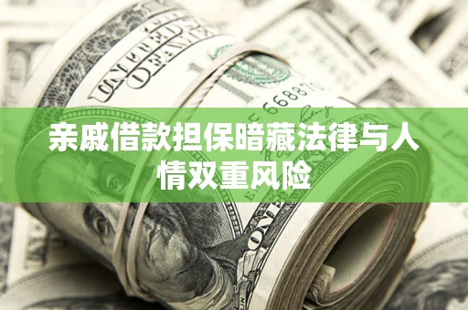 武汉亲戚借款担保暗藏法律与人情双重风险