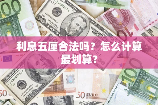 武汉利息五厘合法吗？怎么计算最划算？