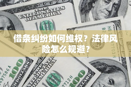 武汉借条纠纷如何维权？法律风险怎么规避？