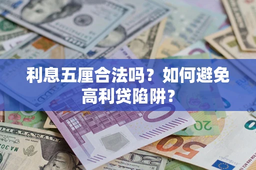 武汉利息五厘合法吗？如何避免高利贷陷阱？