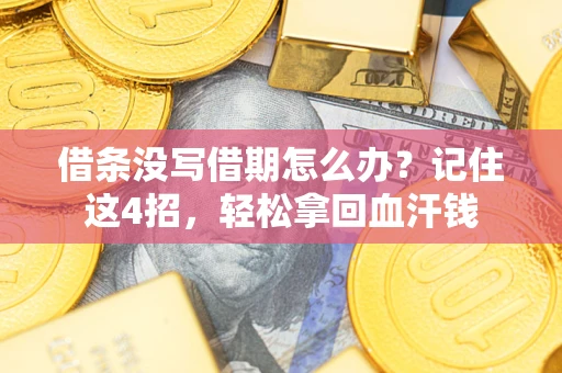 武汉借条没写借期怎么办？记住这4招，轻松拿回血汗钱