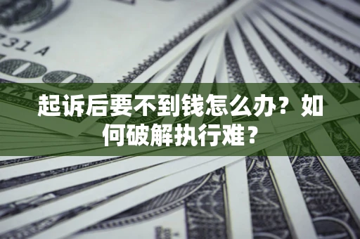 武汉起诉后要不到钱怎么办？如何破解执行难？