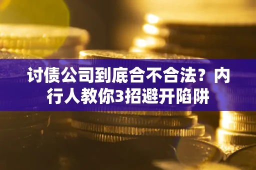 武汉讨债公司到底合不合法？内行人教你3招避开陷阱