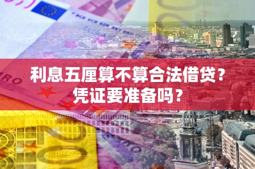 武汉利息五厘算不算合法借贷？凭证要准备吗？