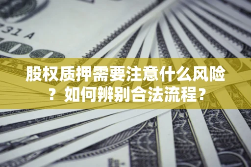 武汉股权质押需要注意什么风险？如何辨别合法流程？