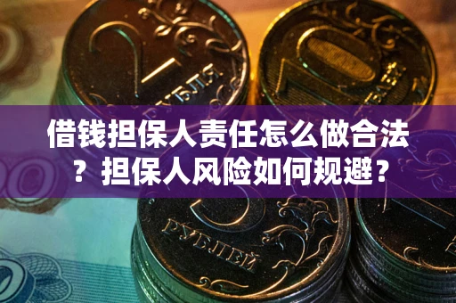 武汉借钱担保人责任怎么做合法？担保人风险如何规避？