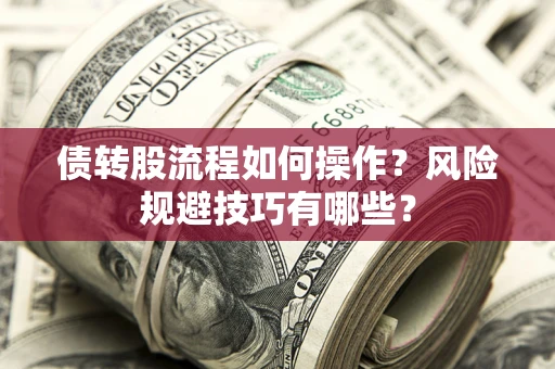 武汉债转股流程如何操作？风险规避技巧有哪些？