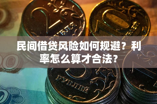 武汉民间借贷风险如何规避？利率怎么算才合法？