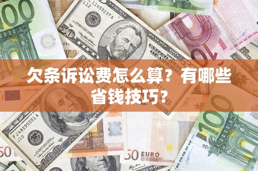 武汉欠条诉讼费怎么算？有哪些省钱技巧？
