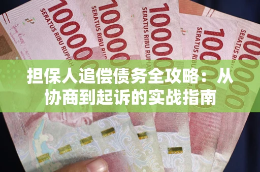 武汉担保人追偿债务全攻略:从协商到起诉的实战指南 武汉担保人追偿债务全攻略:从协商到起诉的实战指南
