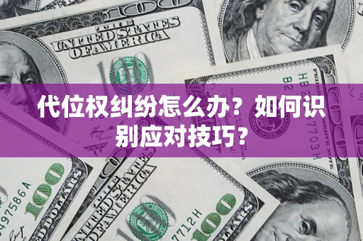 武汉代位权纠纷怎么办？如何识别应对技巧？