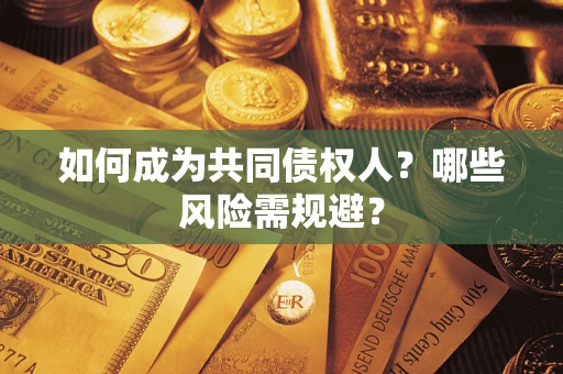 武汉如何成为共同债权人？哪些风险需规避？