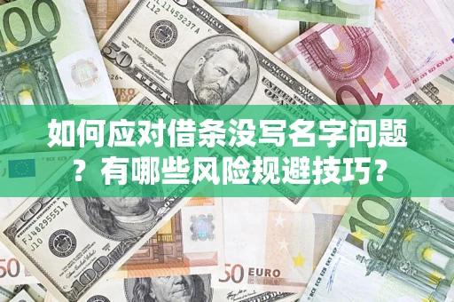 武汉如何应对借条没写名字问题？有哪些风险规避技巧？