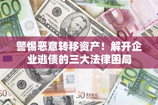 武汉警惕恶意转移资产！解开企业逃债的三大法律困局