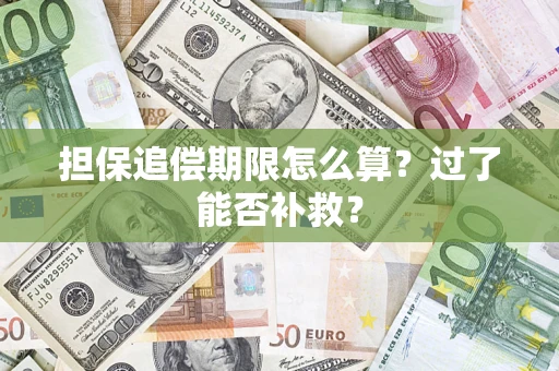 武汉担保追偿期限怎么算？过了能否补救？