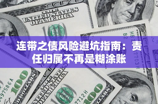 武汉连带之债风险避坑指南：责任归属不再是糊涂账