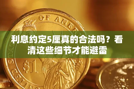 武汉利息约定5厘真的合法吗？看清这些细节才能避雷